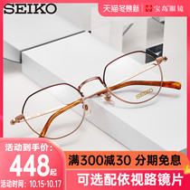 SEIKO Precision glasses frame female retro glasses frame mens small frame titanium alloy light can be equipped with myopia Treasure Island h03098