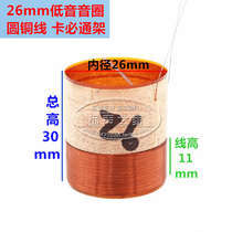 26mm bass voice coil round copper wire two-layer card must pass frame 26mm core low voice coil horn repair accessories