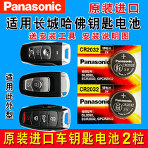 Suitable for Great Wall Haver h2 h4 h6 h7 h8 h9m6 remote control original car key battery original h2s F5 F7 special button electronic cr2032 