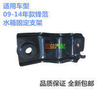 Suitable for Honda 09-14 model Fengfan GM2GM3 water tank fixing bracket Water tank fixing iron frame mounting bracket