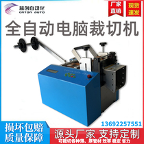Fully automatic computer cutting machine silicone tube PVC heat shrinkable sleeve pipe cutting machine copper foil Teflon pipe cutting machine