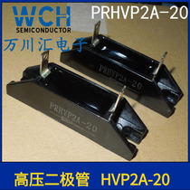 High Voltage Silicon Stack PRHVP2A-20 HVP-20 High Frequency High Voltage Diode 2A 20KV Spot Can Shoot Directly