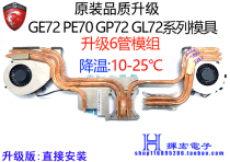 Microstar msi GE72 PE70 GL72 GP72 6 copper pipe upgrade modified heat dissipation module fan