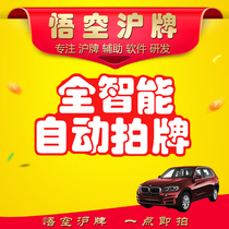 Wukong Shanghai Brand Guide auction assistant service Shanghai car license plate automatic license plate automatic license plate strategy customization