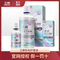 Weikang Xinshi multi-functional care liquid 355ml 125ml Invisible myopia glasses Eye contact lenses hydration potion