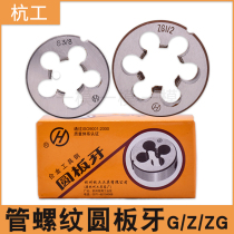 Imperial tube thread die water tube tapping die G ZG Z round die 1 8 die 4 points 6 minutes 1 inch tube die
