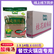 155 yuan = 14 bags of old Beijing does not contain sweet hoe Sweet Osmanthus fragrans sour plum Crystal soup powder 680g g for hot pot restaurant