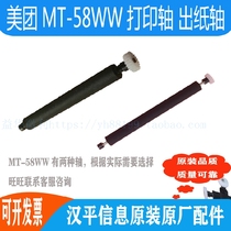 Mei group MT-58WW printing shaft rubbing paper shaft paper roll paper shaft paper cartridge shaft roller rubber roller paper Rod recommended