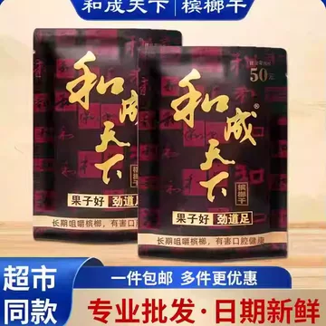 槟榔和成天下-槟榔和成天下促销价格、槟榔和成天下品牌- 淘宝