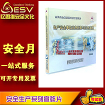 2022 Safety Month AY1909 Production Safety Accident Emergency Plan and Emergency Exercise 2DVD