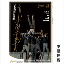 Zhongguancun Dance Festival · Xie Xin Dance Theater Nine Recreation Performance Tickets