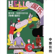 (Beijing) Creative-Interactive-Guochao - Happy State of the Hair Guole Enlightenment with a parent-child concert