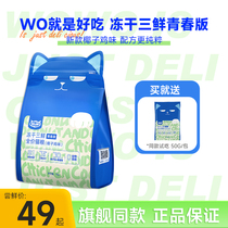 WoWo oh Frozen Cat Food Flagship Store Nutritious Coconut Chicken Youthful version of the young cat No Valley full price cat food