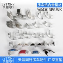 RV crane cabinet fillet profile profile hanging cabinet lower wrap angle 90 degree Corner Corner Corner Corner fillet aluminum profile toilet profile