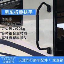 RV towing self-towing car door folding armrest bending handle entering the car auxiliary handle