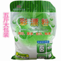 Color bleaching powder 5kg of oxygen bleaching powder to stain whitening agent to yellow spot clothes yellow to sweat stains wash towels