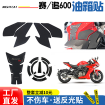 Suitable for Qianjiang QJmotor race chase 600 modified fuel tank patch anti-skid patch fish bone patch protection patch anti-scratch side patch