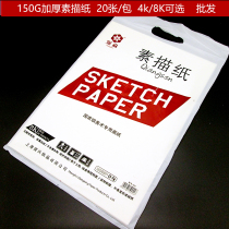 8K sketch paper 150g thick 4 open lead drawing paper art sketch paper drawing paper color lead drawing student special drawing paper