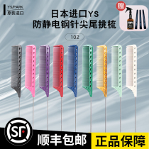 Japan 102 comb YS PARK steel needle pick comb Minute hand comb plate curly hair comb Hair professional pointed tail comb