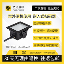 Light interconnection JL5066 embedded two-dimensional code scanner IP66 waterproof health code identification module