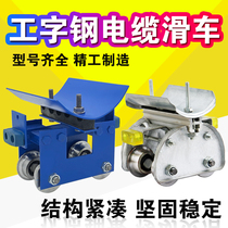 Crane No. 10 I-steel cable scooter towing line CH-1 11 steel wheel steel tile towing cable