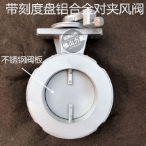 Aluminum alloy butterfly valve wind valve with dial fixing screw adjusting air volume manually positioned aluminium butterfly valve stainless steel plate