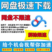 Baidu Network Disc File Extreme Speed Download No Speed Limit Speed Acceleration Non-Svip Cloud Disc Full Speed Disc Acceleration Pd Cracking