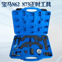 BMW N62 N73 timing tools BMW 7 Series 740 745 timing special tools Auto repair special tools