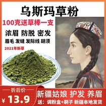 Xinjiang Usma grass powder stick Wusman eyebrow powder long liquid raw eyebrow hairline to increase prevention of Ottoman grass juice seam