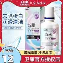 Weikang Xinshi multi-function protein removal contact lens invisible eye glasses care liquid 125ml disinfection lubrication free scrub
