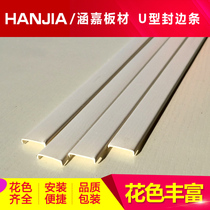 Paint-free board Ecological board U-shaped edge banding Wardrobe cabinet closing strip Door panel decorative edge banding color is complete