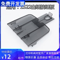 Applicable to original HP 1522 out cardboard HP3050 3055 1319 paper M1120 paper tray tray