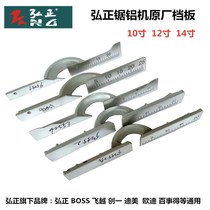  Hongzheng 92551 92552A 93051 94051 Saw aluminum machine baffle accessories 10 inch 12 inch cutting machine patron
