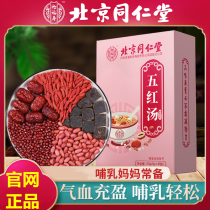 Beijing Tongrentang five red soup milk lactation period postpartum raw materials broken Wall brewing conditioning Qi blood cream soup