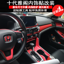 Honda 10th generation Accord interior modification decoration film British poetry school inspire central control gear change color sticker