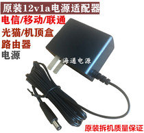 Original mobile Unicom Telecom 12V1A light Cat Power cord adapter beacon fire Tianyi gateway set-top box charging 5