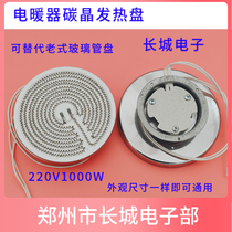 New heater electric heating fan carbon crystal heating plate heating wire 1000w small solar aluminum plate heat sink accessories