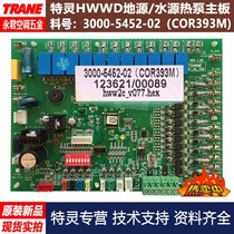 Brand new original TRANE Trane water source air conditioning HWWD motherboard 3000-5452-02(COR393M)computer board