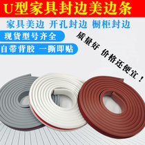 Side banding self-adhesive cabinet edging U-shaped plank strip furniture clothing cabinet door table and chair soft edge strip