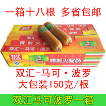 Sausage Shuanghui ham sausage Shuanghui Marco Polo 150g refined ham sausage box 18 multiple provinces