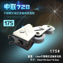 Zhonglian 728-175 stainless steel copper core double wheel aluminum alloy push-pull flat sliding door and window wheel Aluminum door and window pulley