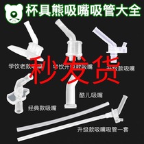 Cup Bear Childrens thermos cup original accessories Learning cup upgrade transparent silicone nozzle Straw Queer