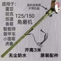 Rea tank creates intelligent division table brother armored car Xiaogu brother Tiger Hao 125150 angle grinder long arm extension rod