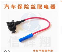 ACN car mini flat foot take electrical mini plug take wire socket plug lossless circuit Car modification