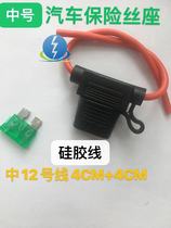 XHX001 car fuse waterproof seat medium line 12 safety seat high temperature special soft silicone wire 4CM 4CM