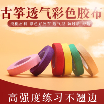 Guzheng tape children breathable hypoallergenic seven-color playing meat color grade special pipa tape to send scissors