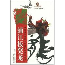 RT Genuine Pujiang Bench Dragon 9787806866276 Zhou Chunde Zhejiang Photography Publishing House Art Books