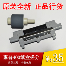 (Brand new original) HP HP400 HP401 HP425 carton paper paper roller splinker