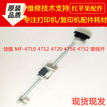 Applicable Canon MF 4710 4712 4720 4820 4830 4890 rub paper roller paper Bar