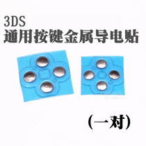 Old 3DS 3DS 3dsl XL XL original universal accessories key stick metal conductive sticker key film metal sheet
